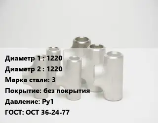 Тройник стальной 1220 -1220 Сталь: 3 без покрытия Ру1 ГОСТ: ОСТ 36-24-77